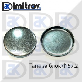 Тапа блок Ø57.2 мм